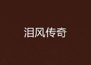 王子逃婚