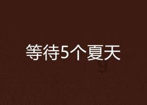 成长家园
